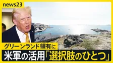 【資源めぐる外交戦】グリーンランド領有に…トランプ政権「米軍の活用“選択肢のひとつ”」 中国の対日輸出規制“レアアース”対象か【news23】
