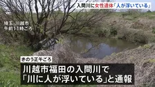 「川に人が浮いている」入間川で身元不明の女性遺体　30代～50代くらい 身長約160cmのやせ型　埼玉・川越市