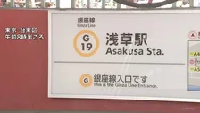 東京メトロ銀座線の一部区間で運転見合わせ　浅草駅での発煙の影響　午前中の運転再開を目指す