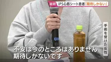 iPS細胞由来の心筋シート「リハート」 実用化後 初の手術を受けた50代の女性患者が会見「趣味を楽しみたい」「不安は今のところない」