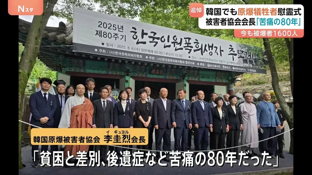 韓国でも原爆犠牲者の慰霊式 「貧困と差別、後遺症など苦痛の80年だった」 広島や長崎で被爆　南東部・陜川