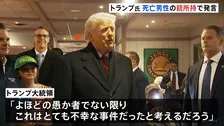 トランプ大統領「銃を所持しているべきではなかった」ミネソタ州 移民当局発砲で男性死亡　一方ICEが冬季オリンピックに派遣へ　ミラノ市長「歓迎されないことは明らか」