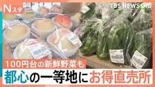食パンが1斤100円！新鮮野菜も100円台！　都心の一等地に「直売所」オープン！都心“ならでは”の魅力とは【Nスタ】