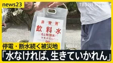 地震発生3日目は猛暑日に 「水がないのは本当に苦痛」被災者は我慢の日々…迫る「72時間」懸命な救助活動続く【news23】