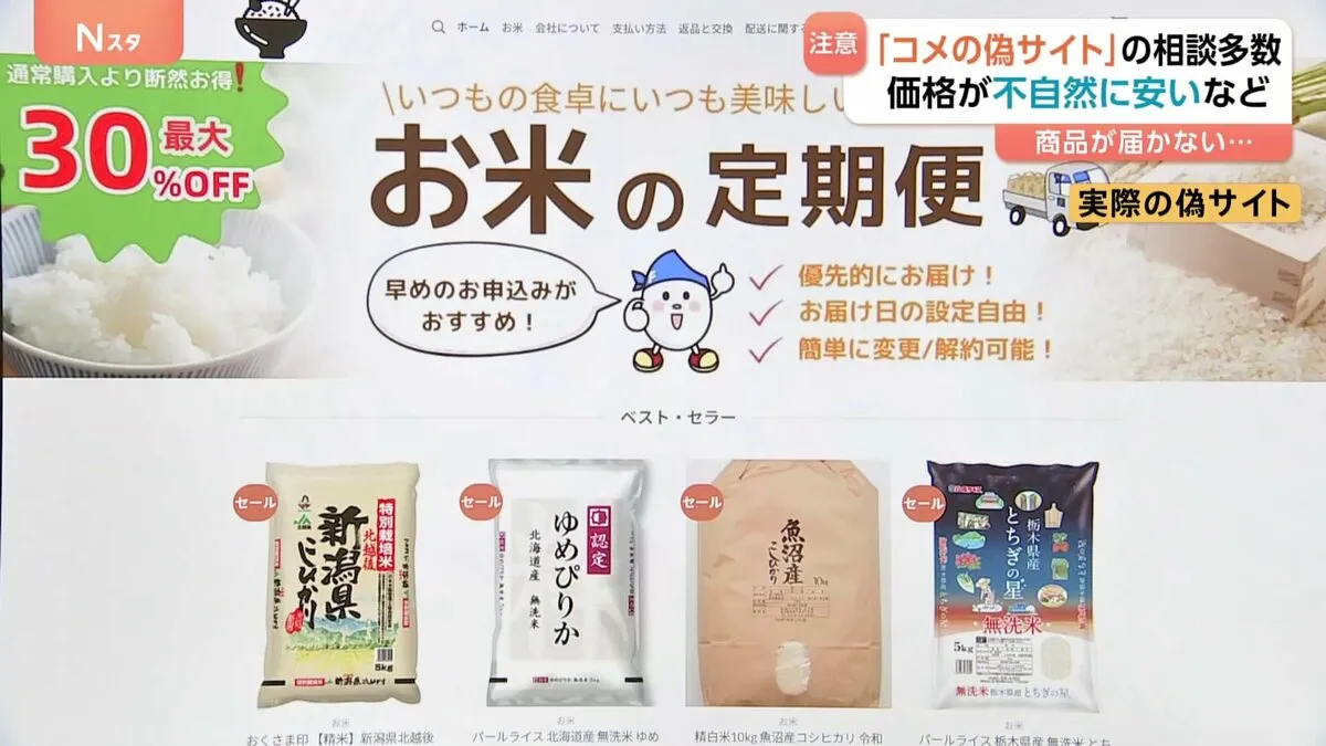 「サイトでお米を買ったがその後全く連絡がない」コメを安く販売しているかのように装った偽サイトに注意　消費者庁が呼びかけ