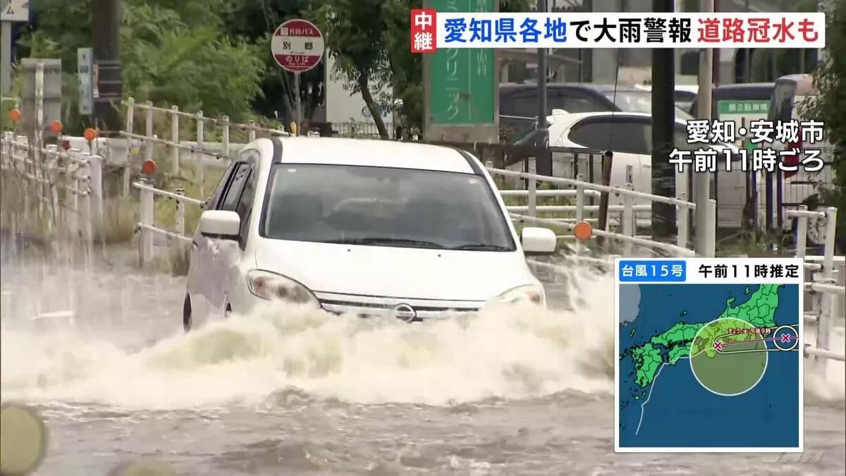 台風15号が東海に接近　愛知・知立市や安城市などで冠水　名古屋も一時洪水警報　東海道新幹線は上下線で運転再開