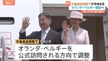 天皇皇后両陛下　6月に“大切な思い出”のオランダ・ベルギー公式訪問へ　おふたりで複数の国の訪問は24年ぶり