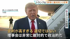 「金利が高すぎる」トランプ大統領が反発 FRBが3年2か月ぶり利上げ決定 一時1ドル＝156円台に円安進む