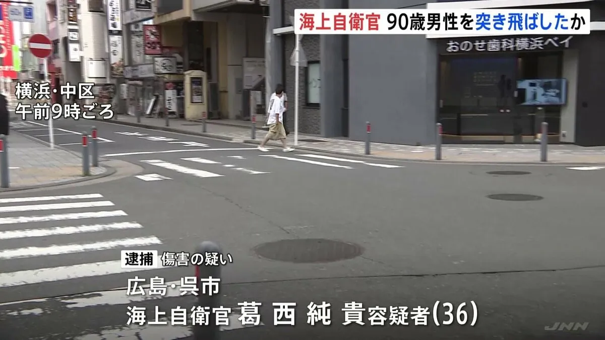 90歳男性を突き飛ばしけがをさせたか…逮捕されたのは海上自衛官の男（36）　2人に面識なし　男は容疑認める　横浜市･中区
