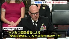 米軍司令官「ヘグセス長官の“全員殺害”指示はなかった」　麻薬運搬船とされる船攻撃で「戦闘能力失った者含む全員殺害」指示と報道