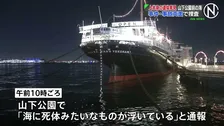 横浜市・山下公園前の海で上半身のみの年齢性別不明遺体が見つかる 事件・事故の両面で捜査 神奈川県警