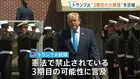 トランプ大統領　憲法で禁止された3期目の大統領職の継続を示唆