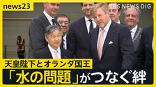 天皇陛下オランダを訪問 「水」がつなぐ天皇陛下とアレキサンダー国王の絆【news23】
