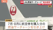 JAL 燃油サーチャージを15％程度引き上げ　一部路線除き過去最高に　ANAも引き上げ発表へ　中東情勢の影響で原油価格が高騰