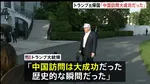 トランプ大統領「大成功だった」中国訪問を終えアメリカに帰国　王毅外相「アメリカから台湾の独立認めない姿勢感じ取った」と主張　台湾問題に介入しないよう改めてけん制