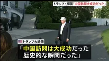 トランプ大統領「大成功だった」中国訪問を終えアメリカに帰国　王毅外相「アメリカから台湾の独立認めない姿勢感じ取った」と主張　台湾問題に介入しないよう改めてけん制