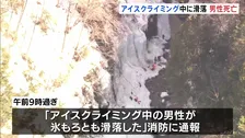 アイスクライミング中に滑落、崩れた氷の下敷きになり男性死亡　岐阜・下呂市 