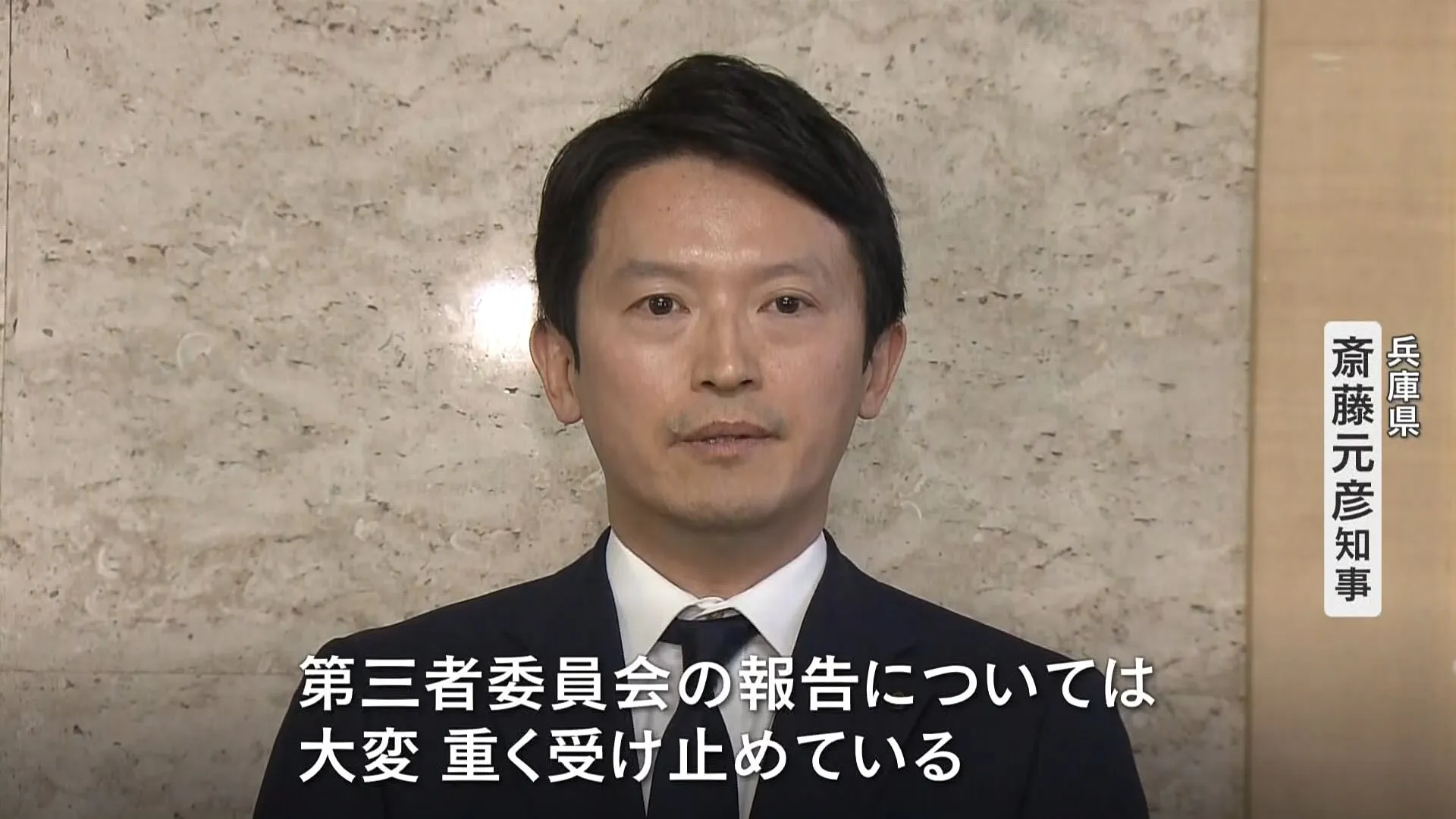 元県民局長の告発「公益通報の要件を満たす」と判断 第三者委員会が報告書を提出　兵庫・斎藤知事の“うそ八百”会見は「パワハラに該当する」