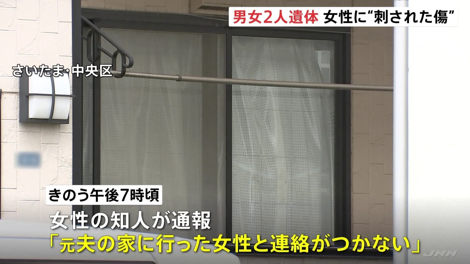 「元夫の家に行った女性と連絡がつかない」駆けつけた警察官が男女2人の遺体を発見　玄関には鍵…警察が詳しいいきさつを捜査　さいたま市中央区