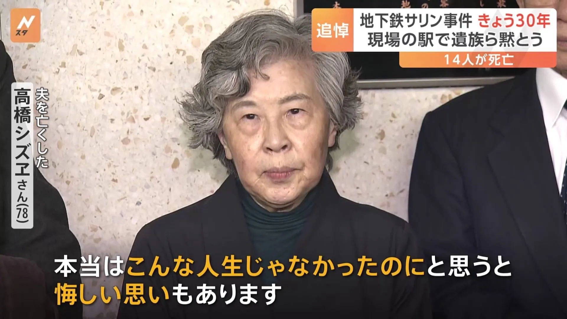 「地下鉄サリン事件」から30年　夫を亡くした高橋シズヱさん「本当はこんな人生じゃなかったのに」