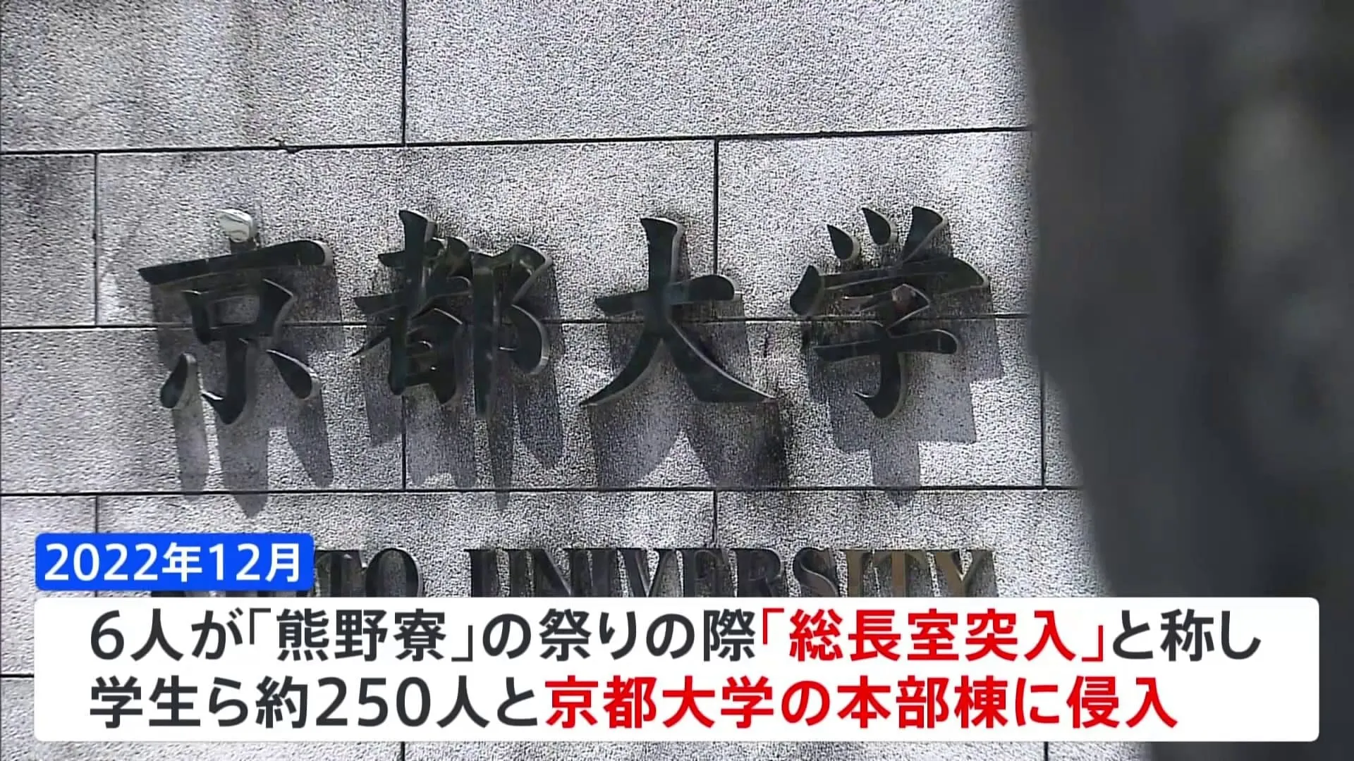 「中核派」京大生ら男女6人を逮捕　3年前、学生寮「熊野寮」祭りの際、京都大学・本部棟へ押し入り、大学の業務妨害か