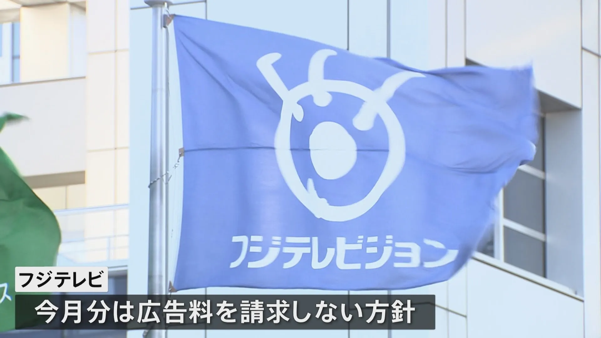 フジテレビ 今月のCM差し替え分は料金請求しない方針　3月までの減収分は200億円になるとの試算も