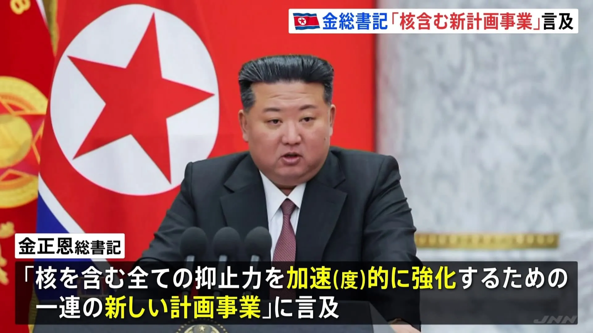 金正恩氏「核含む全ての抑止力を強化する新計画事業」に言及　北朝鮮メディアが報じる