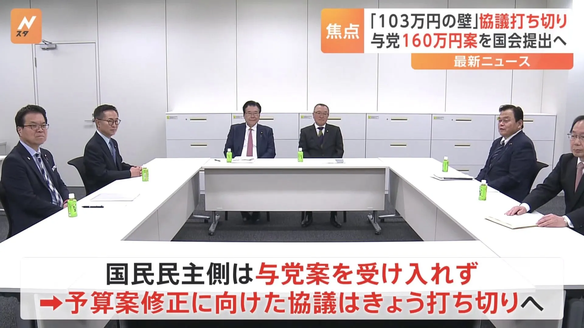 「103万円の壁」めぐる自民・公明と国民民主の協議、合意に至らず　新年度予算案の修正に向けた3党協議は打ち切られる見通し