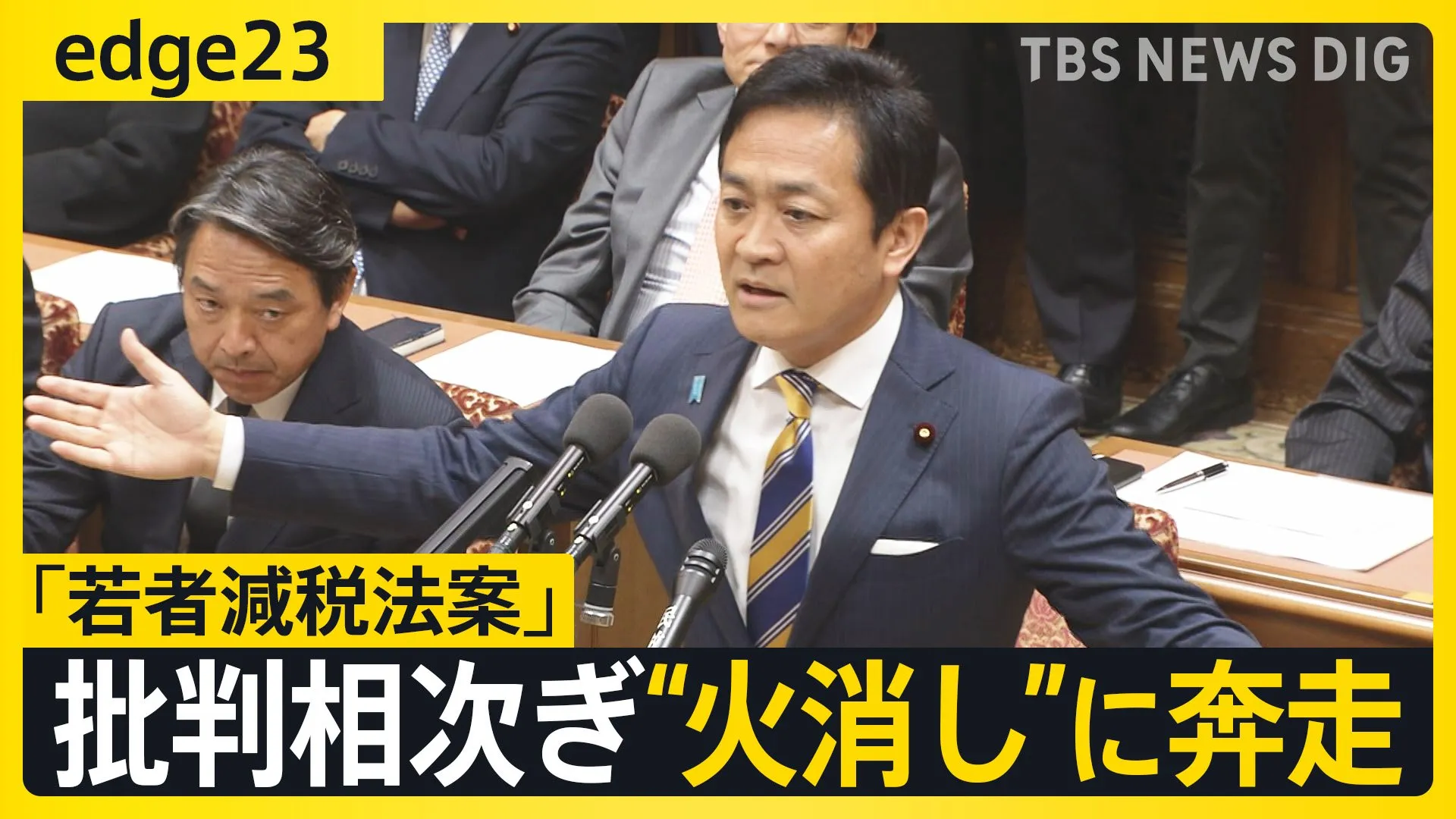 「参院選前のパフォーマンス」玉木代表の肝入り?「若者減税法案」に波紋 国民民主党内からも反発の声あがり火消しに躍起【edge23】