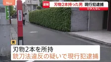 【速報】東京・世田谷区若林の路上で刃物2本所持した男を銃刀法違反容疑で現行犯逮捕　けが人なし　警視庁