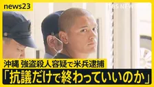 沖縄・那覇の強盗殺人事件　逮捕の米兵は電話コードで首絞めたか　自民党内から「抗議だけで終わっていいのか」 米紙も大きく報道【news23】
