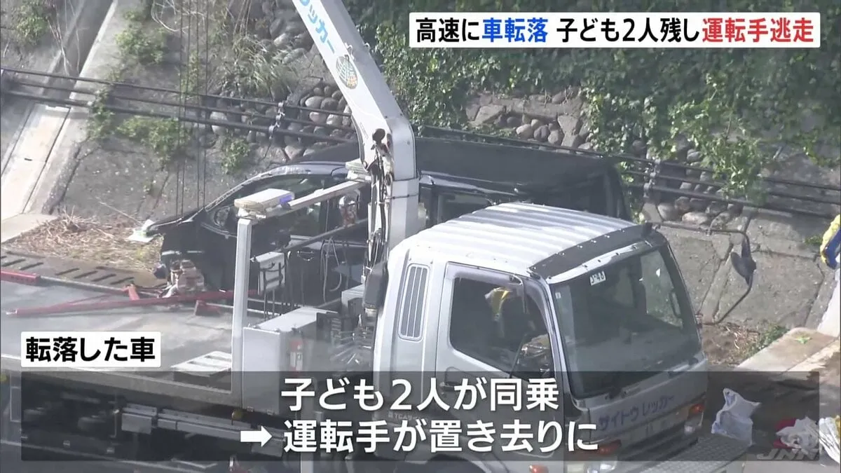 目撃者「子どもたちに『そこにいろよ』と」 東名高速に車が転落　子ども2人を置き去り運転手の男が逃走　警察が行方捜す　静岡・浜松市