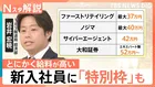 初任給52万円の裏で…“おもてなし”から一変、AI導入が招く「新・就職氷河期」の予兆【Nスタ解説】