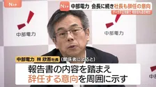中部電力　林欣吾社長も辞任の意向　勝野哲会長に続き　データ不正操作問題で 　水野明久相談役も退任検討