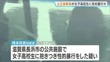 女子高校生の上半身に抱きつき性的暴行したか　滋賀県立高校の教員（34）逮捕　滋賀・長浜市