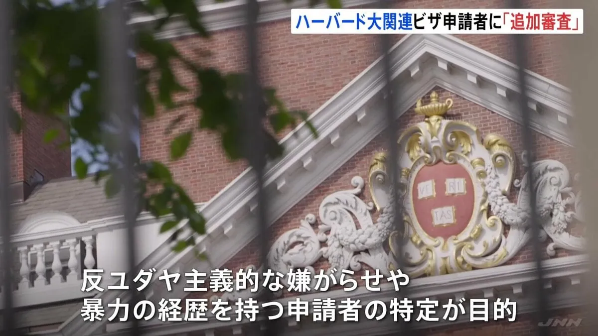 ハーバード大関連のビザ申請者に「追加審査」“SNS情報を確認”へトランプ政権が指示と報道