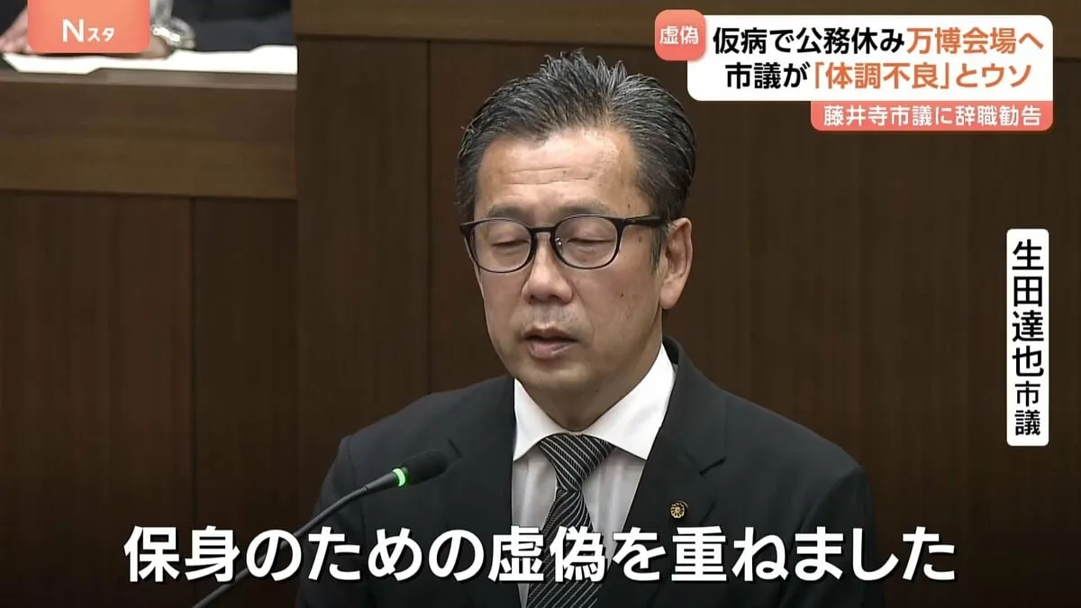 「保身のための虚偽を重ねました」大阪・藤井寺市の市議会議員に辞職勧告　仮病で公務休み大阪・関西万博へ