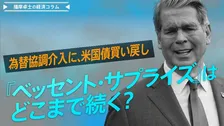 為替協調介入に、米国債買い戻し。『ベッセント・サプライズ』はどこまで続く？【播摩卓士の経済コラム】