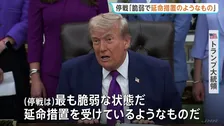トランプ大統領、イランとの停戦「かつてないほど脆弱な状態」と警告　軍事行動再開を検討か