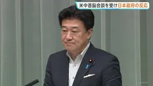 米中首脳会談めぐり木原官房長官「引き続き高い関心を持って注視」「国際社会の安定に資するものになることが重要」