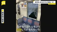 「出血してる方もいた」走行中の東武東上線の窓ガラス割れる　乗客5人けが