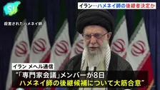 ハメネイ師の後継者決定か、イラン側は「内政干渉を許さない」