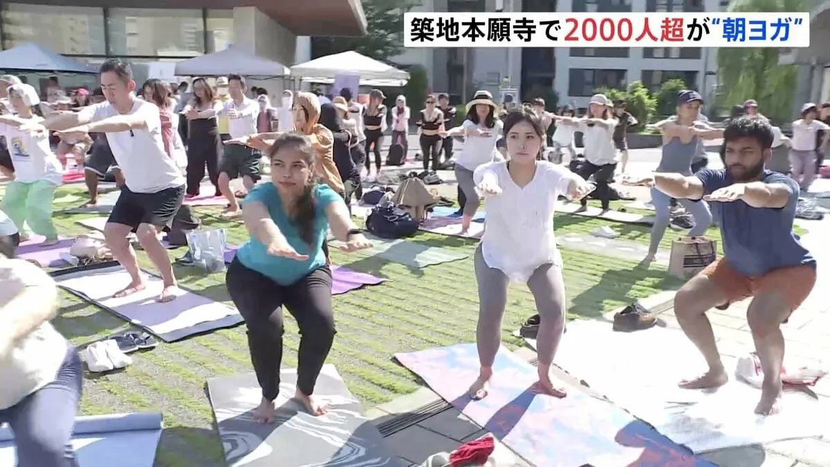 国際ヨガの日 「とっても気持ちよかった」築地本願寺で早朝ヨガ 2000人以上が参加　インド大使館主催で11回目