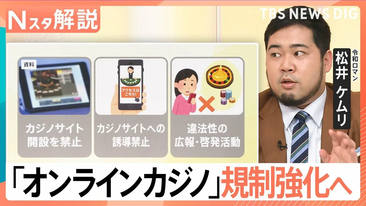 「オンラインカジノ」規制強化法が成立、令和ロマン・松井ケムリさん「広報・啓発活動していったほうがいい」【Nスタ解説】