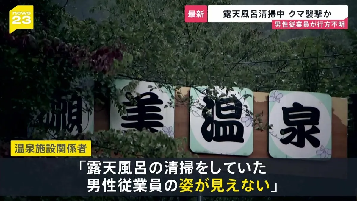 岩手・露天風呂清掃中にクマに襲われた？従業員が行方不明　全国でクマ襲撃による死者 過去最多の７人　札幌では住宅地でハンターが駆除…銃声2発【news23】