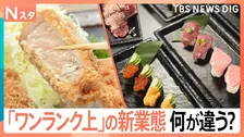 「高級」「丁寧」いつものお店で“プチ贅沢”　人気チェーンの「ワンランク上」な新業態が増加中【Nスタ】
