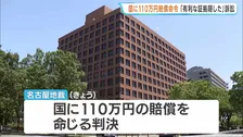 検察官が証拠を隠したとして逆転無罪の男性が賠償求める　名古屋地裁が国に110万円の賠償命じる