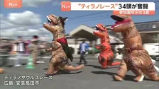 「人生の夢が叶った」34頭のティラノサウルスが奮闘！最年少3歳も参加　恐竜の着ぐるみで競争「ティラノレース」会場は笑顔に　広島