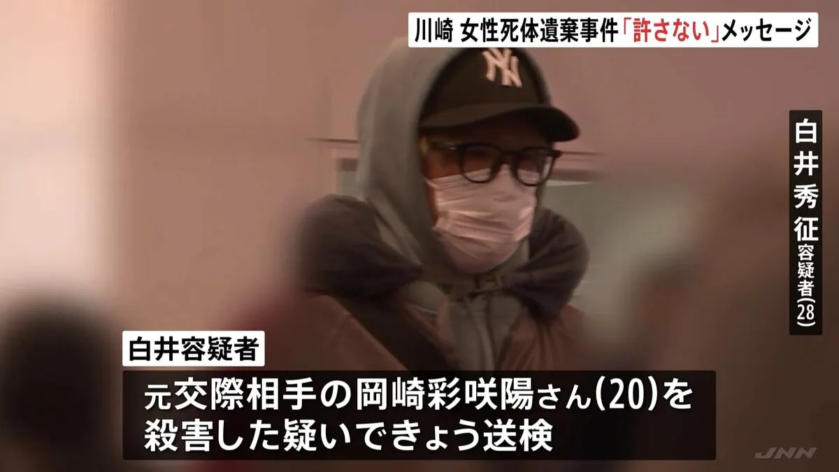 川崎市女性死体遺棄　“男性と写ったSNS投稿”に「許さない」と送る 被害女性に強い執着か　殺人の疑いで再逮捕された元交際相手の男を送検　神奈川県警