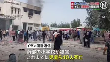 イラン攻撃 各地で爆発 小学校で児童ら40人死亡の報道も…イランはイスラエルやクウェートなどの米軍基地に報復攻撃 情勢のさらなる悪化懸念